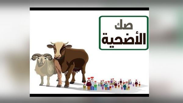 صك الأضحية من بنك قناة السويس