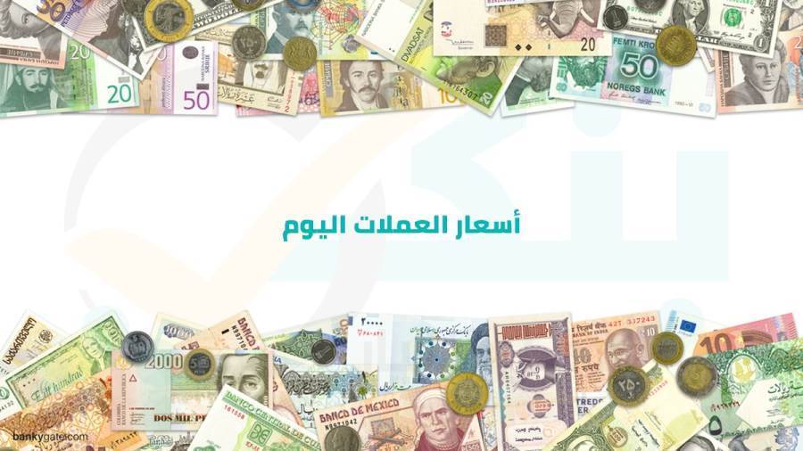 أسعار العملات اليومالخميس