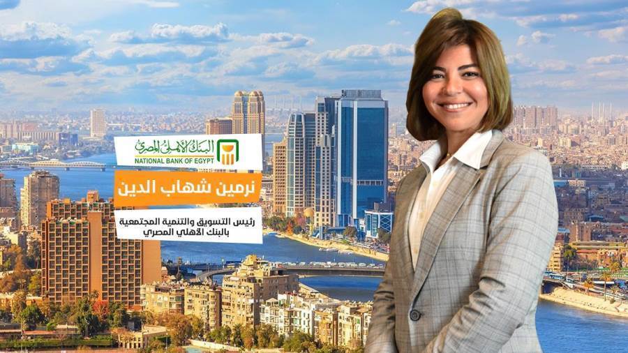 نرمين شهاب الدين رئيس قطاع التسويق والتنمية المجتمعية بالبنك الأهلي المصري