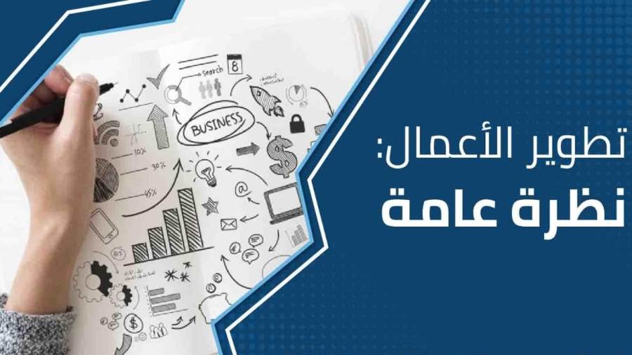 مراكز تطوير الأعمال