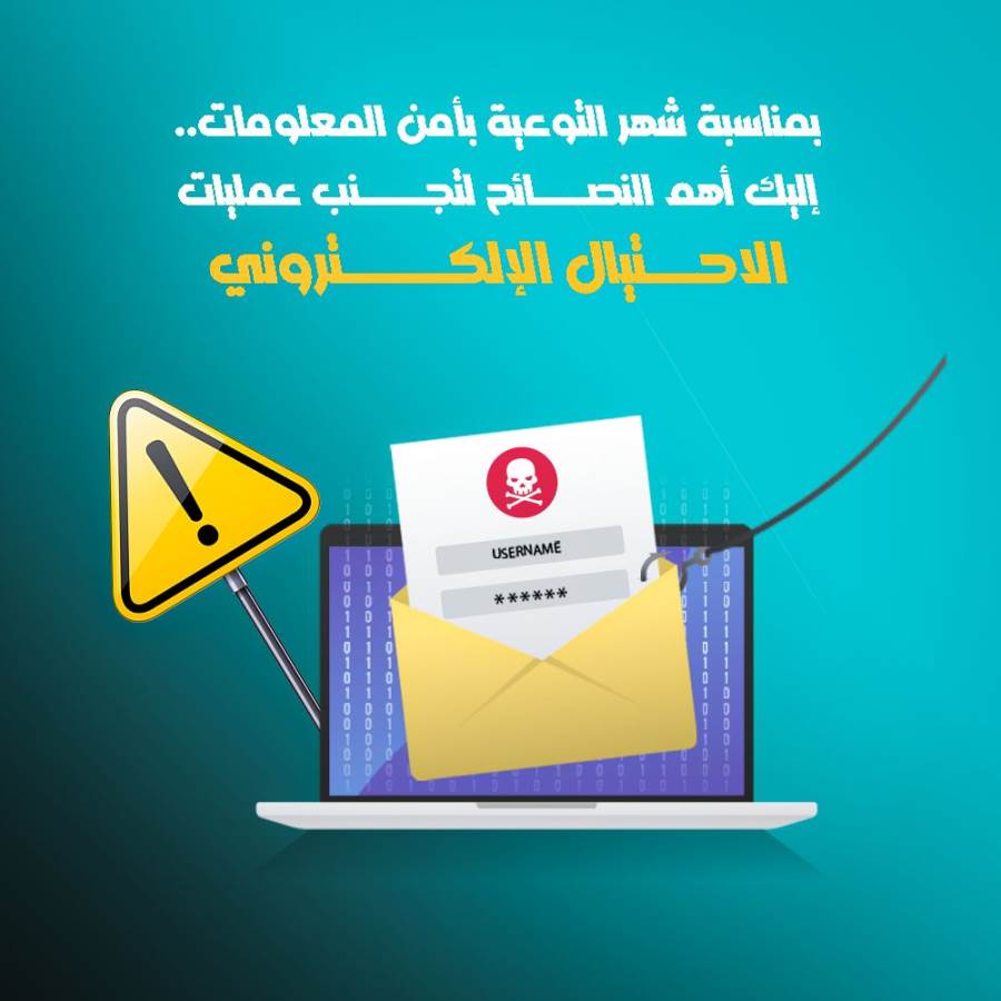 بمناسبة شهر التوعية بأمن المعلومات.. إليك أهم النصائح لتجنب الاحتيال الإلكتروني