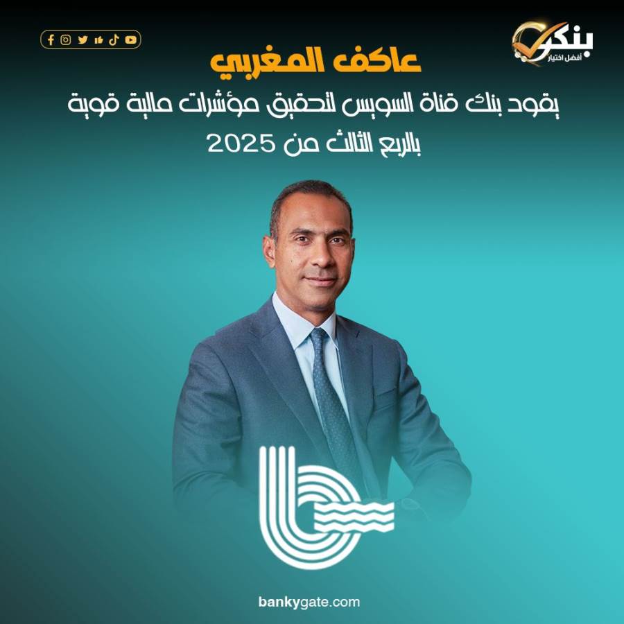 عاكف المغربي يقود بنك قناة السويس لتحقيق مؤشرات مالية قوية بالربع الثالث من 2025