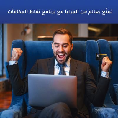 تعرف على مزايا برنامج "نقاط المكافآت".. من بنك الإمارات دبي الوطني