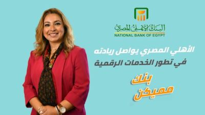 الأهلي المصري يواصل ريادته في تطور الخدمات الرقمية «إنفوجرافيك»