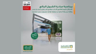 البنك الأهلي يقدم باقة من الخدمات مجانًا بمناسبة اليوم العالمي للادخار