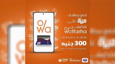 بطاقات ميزة QNB الأهلي تقدم خصمًا يصل لـ300 جنيه لدى Waffarha