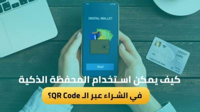 كيف يمكن استخدام المحفظة الذكية في الشراء عبر الـ QR Code؟