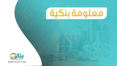 معلومة بنكية: مفهوم السويفت كود وعدد أرقامه