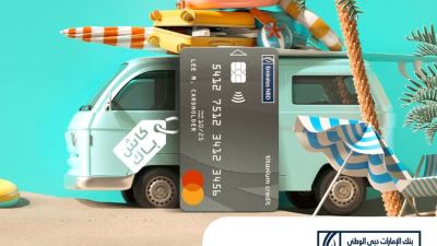 بنك الإمارات دبي الوطني -مصر يُتيح لعملائه فرصة الحصول على كاش باك يصل لـ 5000 جنيه عند استخدام البطاقات الائتمانية في المشتريات المحلية