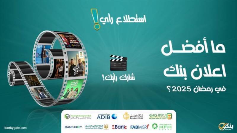 استطلاع رأي.. ما أفضل إعلان بنك في رمضان 2025؟