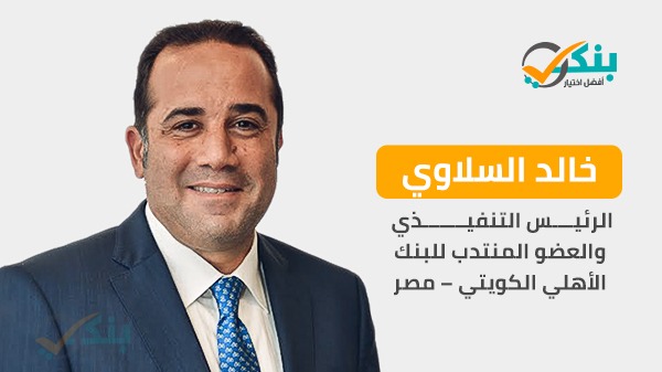 خالد السلاوي، رئيس مجلس إدارة الأهلي الكويتي – مصر