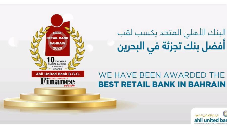 الأهلي المتحد أفضل بنك تجزئة في البحرين