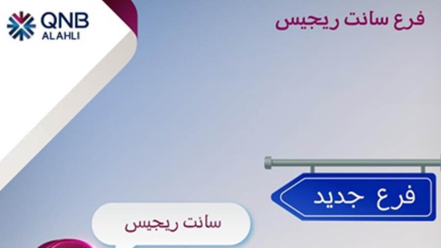 بنك QNB الأهلي يفتتح أحدث فروعه