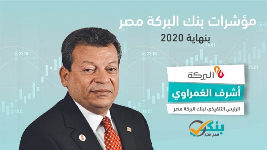 مؤشرات بنك البركة مصر بنهاية 2020