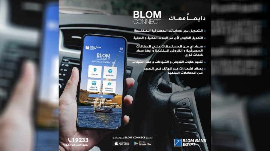 تطبيق BLOM CONNECT من بنك بلوم