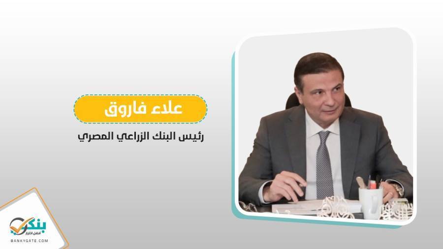 علاء فاروق رئيس مجلس إدارة البنك الزراعي المصري