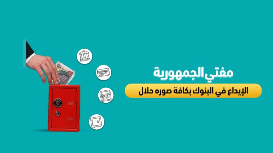 مفتي الجمهورية الإبداع في البنوك بكافة صوره حلال