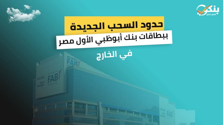 حدود السحب الجديدة ببطاقات بنك أبوظبي الأول مصر في الخارج