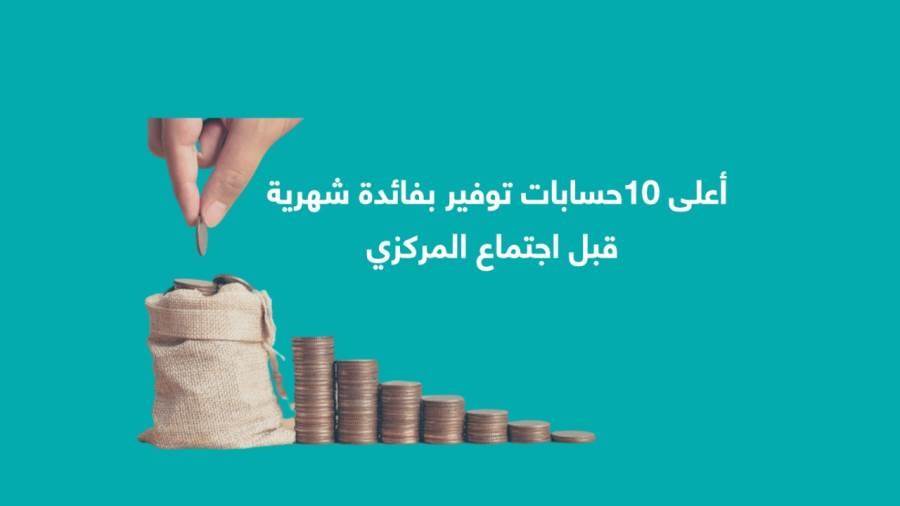 أعلى 10 حسابات توفير