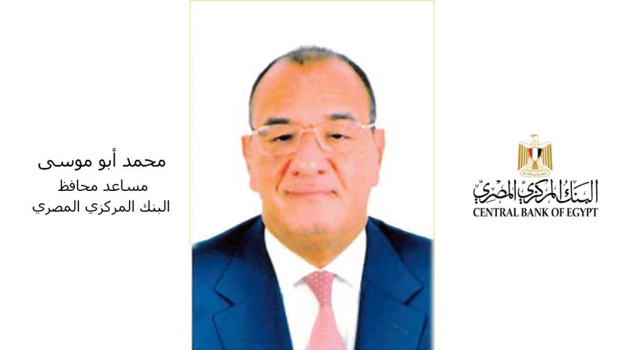 محمد أبو موسى مساعد محافظ البنك المركزي