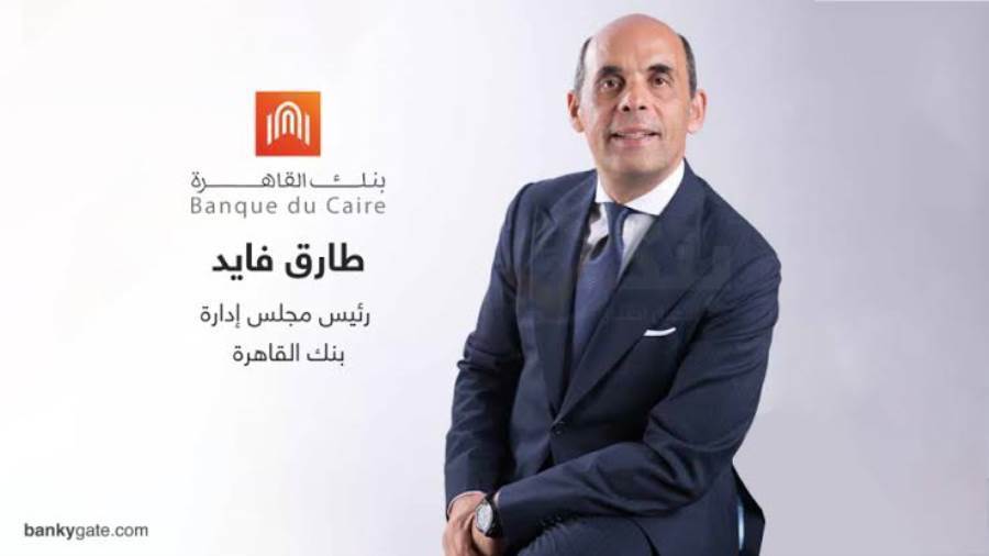 طارق فأيد رئيس مجلس إدارة بنك القاهرة