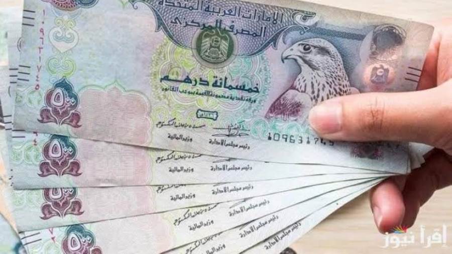 سعر الدرهم الإماراتي