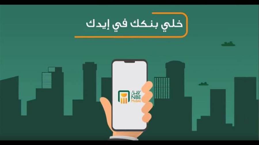 تطبيق الموبايل البنكي للبنك الأهلي