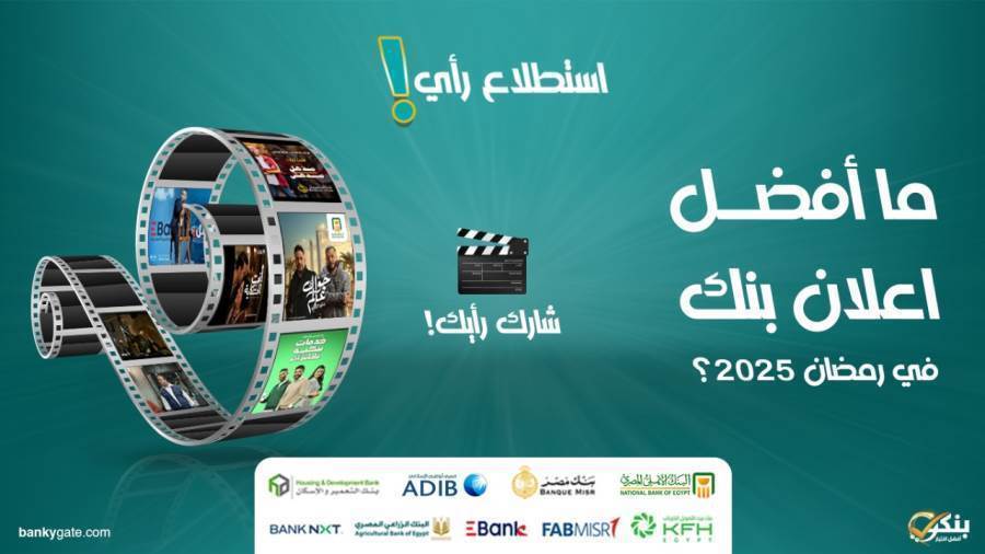 استطلاع رأي الجمهور عن أفضل اعلان بنكي في رمضان 2025