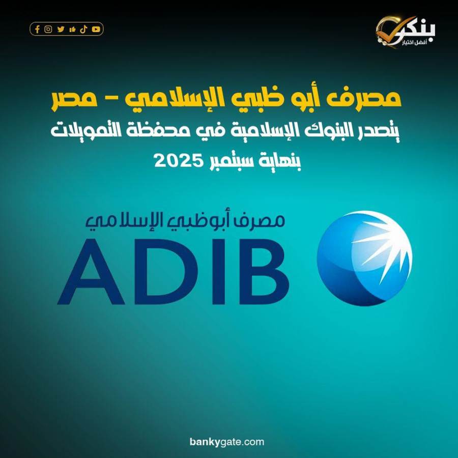 مصرف أبوظبي الإسلامي-ADIB يتصدر البنوك الإسلامية في محفظة التمويلات بنهاية سبتمبر 2025