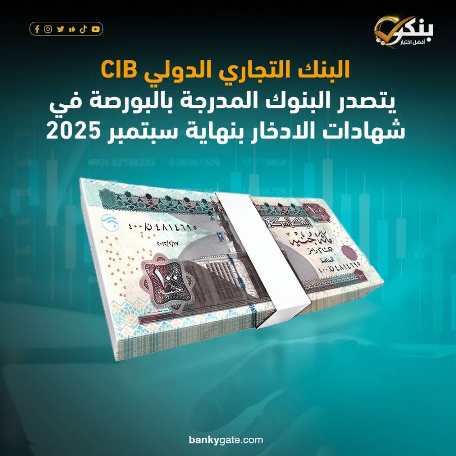 البنك التجاري الدولي- CIBيتصدر البنوك المدرجة بالبورصة في شهادات الادخار بنهاية سبتمبر 2025