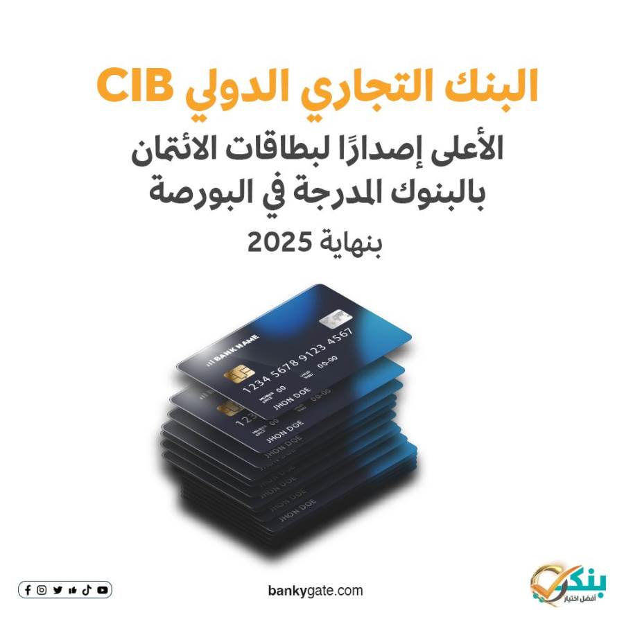 البنك التجاري الدولي CIB الأعلى إصدارًا لبطاقات الائتمان بالبنوك المدرجة في البورصة بنهاية 2025