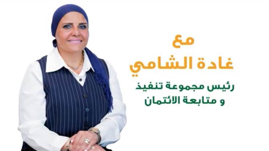 غادة الشامي: البنك الأهلي المصري يتعامل مع محفظة ائتمانية تتجاوز 5.8 تريليون جنيه غادة الشامي: البنك الأهلي المصري يتعامل مع محفظة ائتمانية تتجاوز 5.8 تريليون جنيه