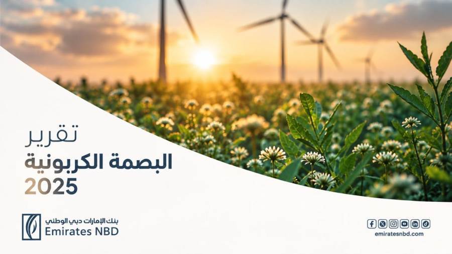 بنك الإمارات دبي الوطني – مصر يُصدر تقريره الثالث للبصمة الكربونية كخطوة استراتيجية نحو الاستدامة الشاملة بنك الإمارات دبي الوطني – مصر يُصدر تقريره الثالث للبصمة الكربونية كخطوة استراتيجية نحو الاستدامة الشاملة