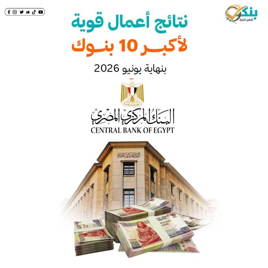البنك المركزي: صافي أرباح أكبر 10 بنوك ترتفع لـ 303.93 مليار جنيه بنهاية يونيو 2026