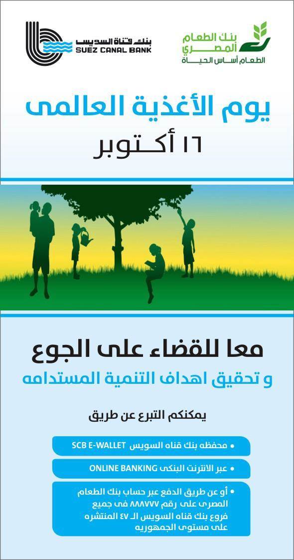 بنكي قناة السويس يتيح إمكانية التبرع لبنك الطعام المصري عن طريق المحفظة الإلكترونية والإنترنت البنكي