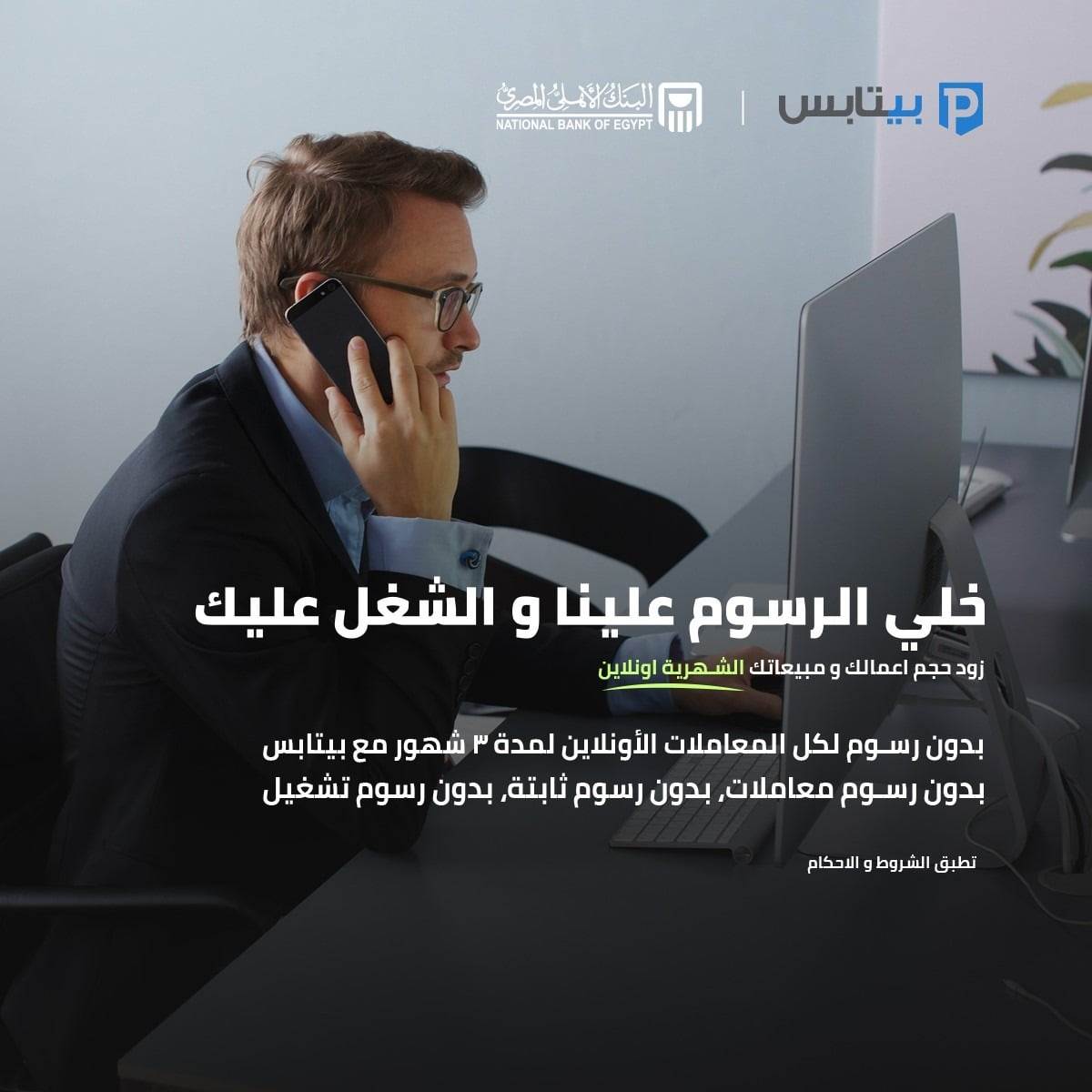 بنكي | البنك الأهلي يتيح معاملات الأونلاين دون رسوم لمدة 3 أشهر على ...