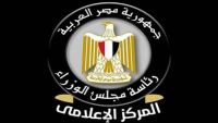 المركز الإعلامي لمجلس الوزراء: مصر تتصدر إفريقيا في جذب الاستثمارات الأجنبية المباشرة للعام الرابع على التوالي