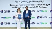 بنك QNB مصر يوقع شراكة مع PaySupp لتقديم حلول رقمية مبتكرة لتمويل سلاسل التوريد