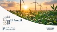 بنك الإمارات دبي الوطني – مصر يُصدر تقريره الثالث للبصمة الكربونية كخطوة استراتيجية نحو الاستدامة الشاملة