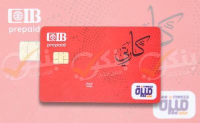 5 بنوك تصدر بطاقات مدفوعة مقدمًا مجانًا اعتبارًا من أول مايو