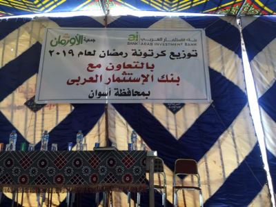 صور| بنك الاستثمار العربي يوزع 2000 كرتونة رمضانية بالقرى الأكثر احتياجًا