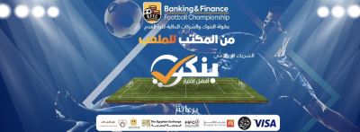 اليوم.. إنطلاق بطولة كأس كرة القدم الدولية للشركات المالية والبنوك 2019