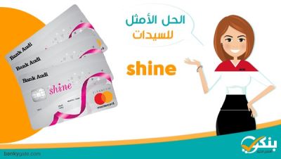 كل ما تريد معرفتة عن بطاقه shine من بنك عوده