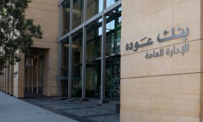 الموافقة خلال 48 ساعة فقط.. شروط القرض الشخصي من بنك عوده