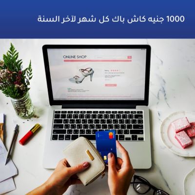 احصل على 1000 جنيه كاش باك مع بطاقات ائتمان بنك "الإمارات دبي الوطني"