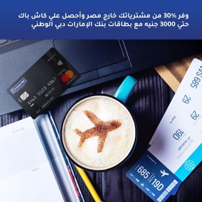 احصل على 30% كاش باك.. مع بطاقات ائتمان "الإمارات دبي الوطني"