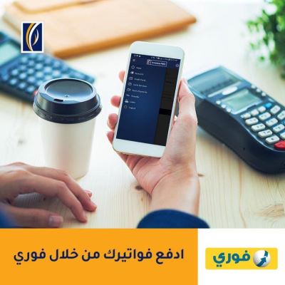 ادفع فواتيرك من خلال فوري.. مع بنك الإمارات دبي الوطني