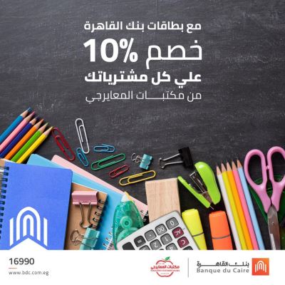 احصل على خصم فوري 10% على مشترياتك من المستلزمات الدراسية.. مع بطاقات بنك القاهرة