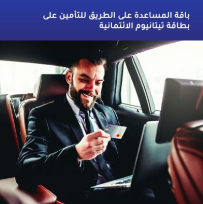 تمتع بباقة الإنقاذ على الطريق مع بطاقات التيتانيوم الإئتمانية من بنك الإمارات دبي