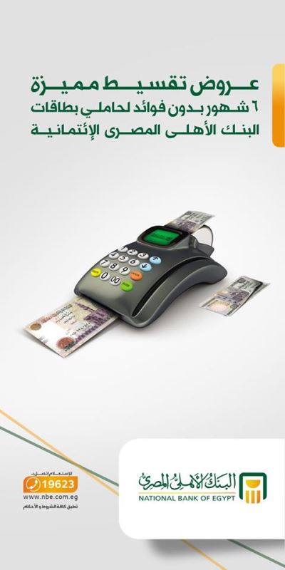 اشتري وقسط على 6 شهور بدون فوائد.. مع بطاقات ائتمان البنك الأهلي المصري